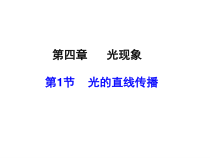4.1《光的直线传播》PPT课件3-八年级物理上册【人教版】