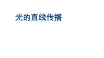 4.1《光的直线传播》PPT课件4-八年级物理上册【人教版】