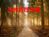 4.1《光的直线传播》PPT课件2-八年级物理上册【人教版】