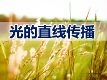 4.1《光的直线传播》PPT课件6-八年级物理上册【人教版】