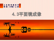 4.3《平面镜成像》PPT课件1-八年级物理上册【人教版】