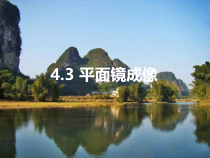 4.3《平面镜成像》PPT课件4-八年级物理上册【人教版】