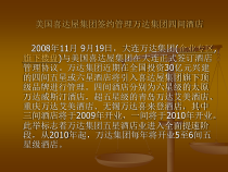 美国喜达屋集团签约管理万达集团四间酒店课件