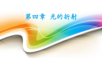 4.4《光的折射》PPT课件4-八年级物理上册【人教版】