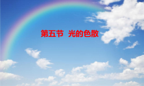 4.5《光的色散》PPT课件2-八年级物理上册【人教版】