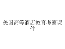 美国高等酒店教育考察课件