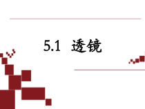 5.1《透镜》PPT课件3-八年级物理上册【人教版】