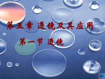 5.1《透镜》PPT课件9-八年级物理上册【人教版】