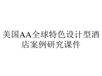 美国AA全球特色设计型酒店案例研究课件