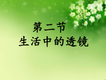 5.2《生活中的透镜》PPT课件3-八年级物理上册【人教版】