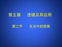 5.2《生活中的透镜》PPT课件1-八年级物理上册【人教版】