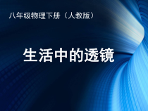 5.2《生活中的透镜》PPT课件5-八年级物理上册【人教版】