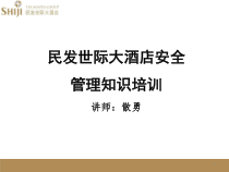 民发世际大酒店安全知识培训课件