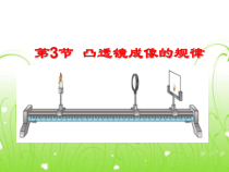 5.3《凸透镜成像的规律》PPT课件2-八年级物理上册【人教版】
