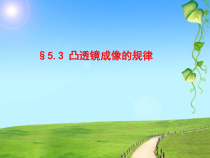 5.3《凸透镜成像的规律》PPT课件3-八年级物理上册【人教版】