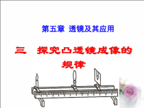 5.3《凸透镜成像的规律》PPT课件4-八年级物理上册【人教版】