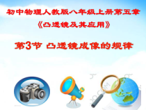 5.3《凸透镜成像的规律》PPT课件1-八年级物理上册【人教版】