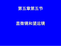 5.5《显微镜和望远镜》PPT课件1-八年级物理上册【人教版】