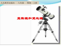 5.5《显微镜和望远镜》PPT课件4-八年级物理上册【人教版】