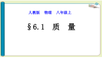 6.1《质量》PPT课件1-八年级物理上册【人教版】