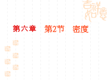 6.2《密度》PPT课件2-八年级物理上册【人教版】