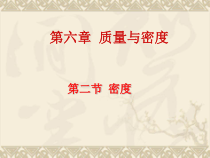 6.2《密度》PPT课件3-八年级物理上册【人教版】