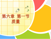 6.1《质量》PPT课件5-八年级物理上册【人教版】