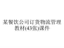 某餐饮公司订货物流管理教材(43张)课件