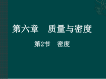 6.2《密度》PPT课件1-八年级物理上册【人教版】