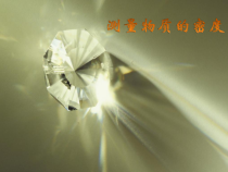 6.3《测量物质的密度》PPT课件1-八年级物理上册【人教版】