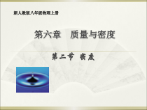 6.2《密度》PPT课件5-八年级物理上册【人教版】