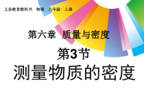 6.3《测量物质的密度》PPT课件2-八年级物理上册【人教版】
