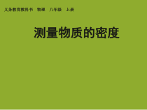 6.3《测量物质的密度》PPT课件5-八年级物理上册【人教版】
