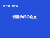 6.3《测量物质的密度》PPT课件6-八年级物理上册【人教版】