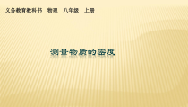 6.3《测量物质的密度》PPT课件4-八年级物理上册【人教版】