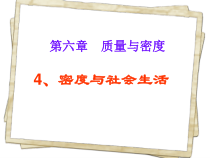 6.4《密度与社会生活》PPT课件2-八年级物理上册【人教版】