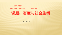 6.4《密度与社会生活》PPT课件5-八年级物理上册【人教版】