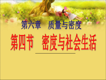 6.4《密度与社会生活》PPT课件6-八年级物理上册【人教版】