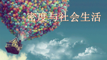 6.4《密度与社会生活》PPT课件1-八年级物理上册【人教版】