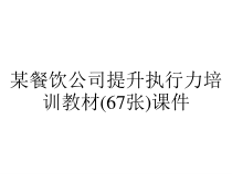 某餐饮公司提升执行力培训教材(67张)课件