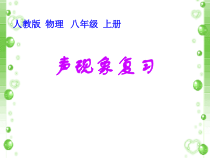 第二章《声现象复习课》PPT课件4-八年级物理上册【人教版】