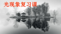 第四章《光现象复习课》PPT课件1-八年级物理上册【人教版】