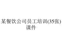 某餐饮公司员工培训(35张)课件