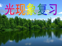 第四章《光现象复习课》PPT课件3-八年级物理上册【人教版】