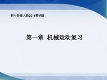 第一章《机械运动复习课》PPT课件1-八年级物理上册【人教版】