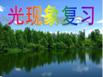 第四章《光现象复习课》PPT课件2-八年级物理上册【人教版】