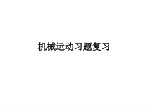 第一章《机械运动复习课》PPT课件2-八年级物理上册【人教版】