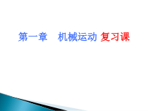 第一章《机械运动复习课》PPT课件3-八年级物理上册【人教版】
