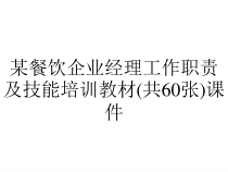 某餐饮企业经理工作职责及技能培训教材(共60张)课件
