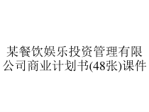 某餐饮娱乐投资管理有限公司商业计划书(48张)课件